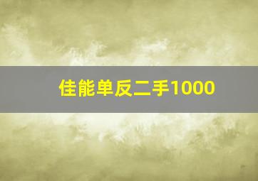 佳能单反二手1000