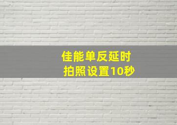 佳能单反延时拍照设置10秒