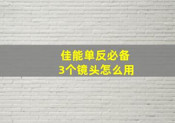 佳能单反必备3个镜头怎么用