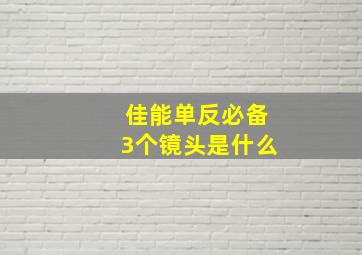 佳能单反必备3个镜头是什么