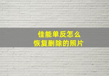 佳能单反怎么恢复删除的照片