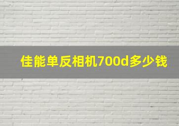 佳能单反相机700d多少钱