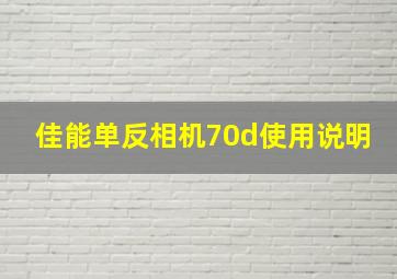 佳能单反相机70d使用说明