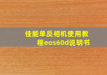 佳能单反相机使用教程eos60d说明书