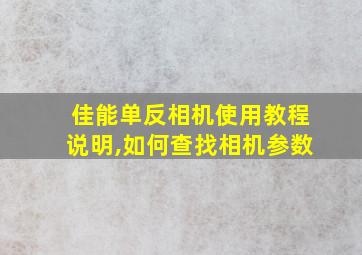 佳能单反相机使用教程说明,如何查找相机参数