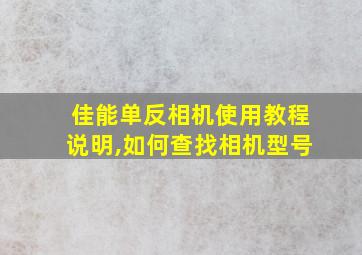 佳能单反相机使用教程说明,如何查找相机型号