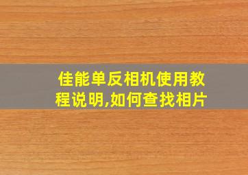 佳能单反相机使用教程说明,如何查找相片