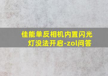 佳能单反相机内置闪光灯没法开启-zol问答