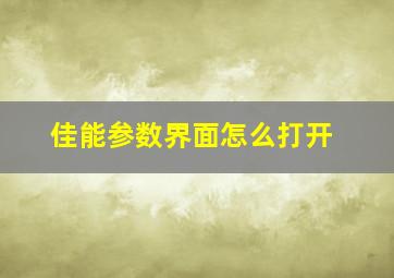 佳能参数界面怎么打开