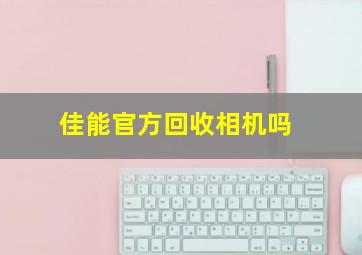 佳能官方回收相机吗