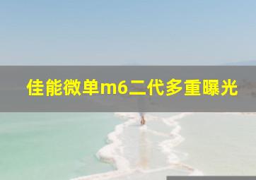 佳能微单m6二代多重曝光