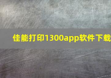 佳能打印1300app软件下载