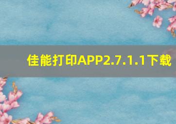 佳能打印APP2.7.1.1下载