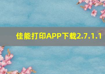 佳能打印APP下载2.7.1.1