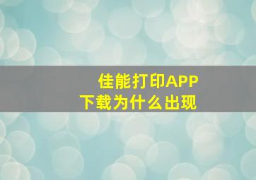 佳能打印APP下载为什么出现