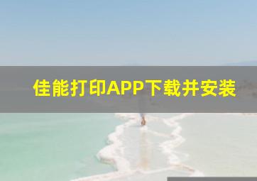 佳能打印APP下载并安装