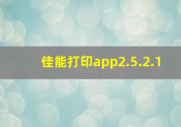 佳能打印app2.5.2.1