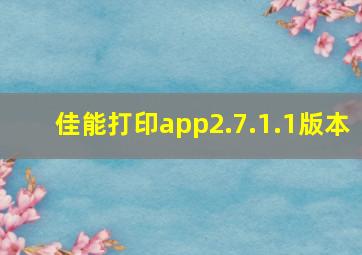 佳能打印app2.7.1.1版本