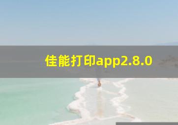 佳能打印app2.8.0