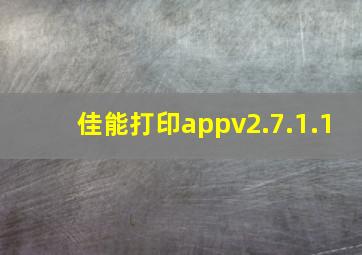 佳能打印appv2.7.1.1