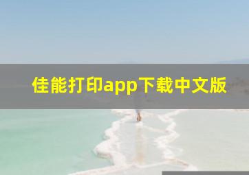 佳能打印app下载中文版