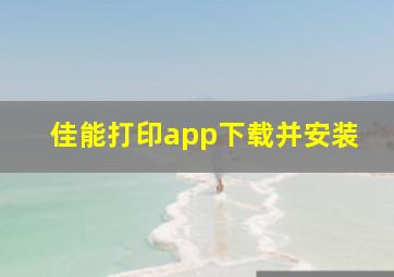 佳能打印app下载并安装