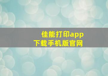 佳能打印app下载手机版官网