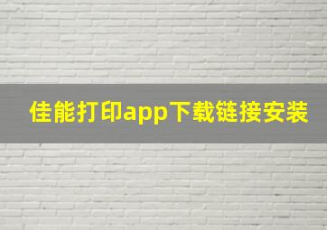 佳能打印app下载链接安装