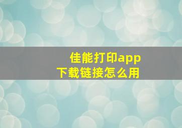 佳能打印app下载链接怎么用