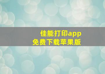 佳能打印app免费下载苹果版