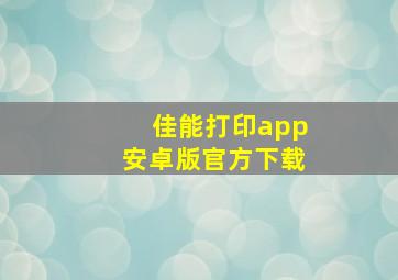 佳能打印app安卓版官方下载