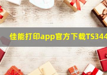 佳能打印app官方下载TS3440