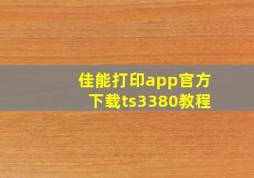 佳能打印app官方下载ts3380教程