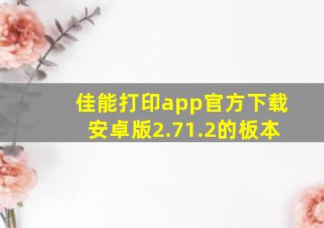 佳能打印app官方下载安卓版2.71.2的板本