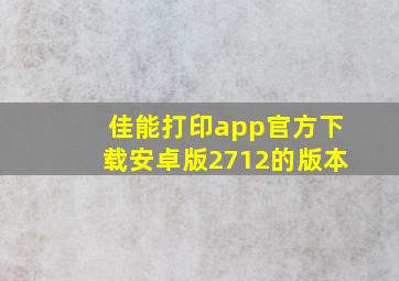 佳能打印app官方下载安卓版2712的版本