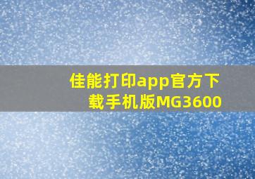 佳能打印app官方下载手机版MG3600