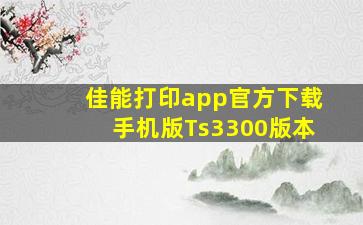 佳能打印app官方下载手机版Ts3300版本