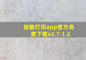 佳能打印app官方免费下载v2.7.1.2