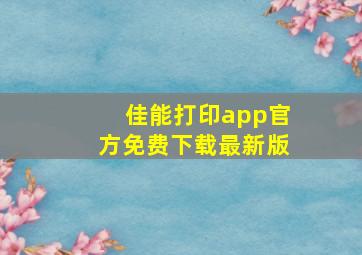 佳能打印app官方免费下载最新版