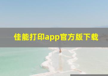 佳能打印app官方版下载