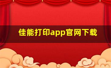 佳能打印app官网下载