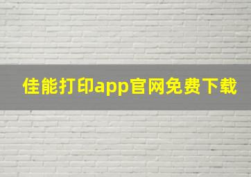 佳能打印app官网免费下载