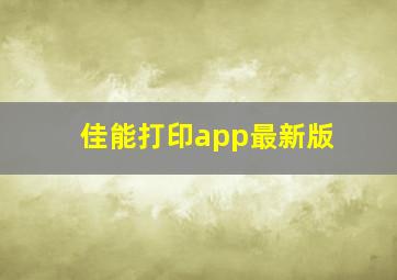 佳能打印app最新版