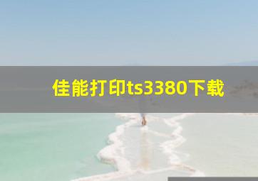 佳能打印ts3380下载