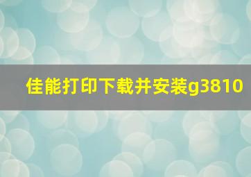 佳能打印下载并安装g3810