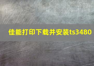 佳能打印下载并安装ts3480