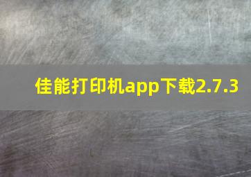 佳能打印机app下载2.7.3