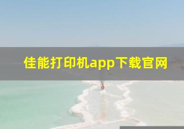 佳能打印机app下载官网