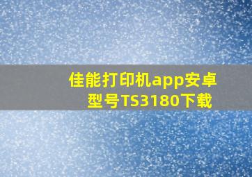 佳能打印机app安卓型号TS3180下载