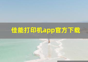 佳能打印机app官方下载